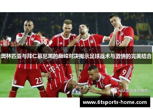 奥林匹亚与拜仁慕尼黑的巅峰对决揭示足球战术与激情的完美结合