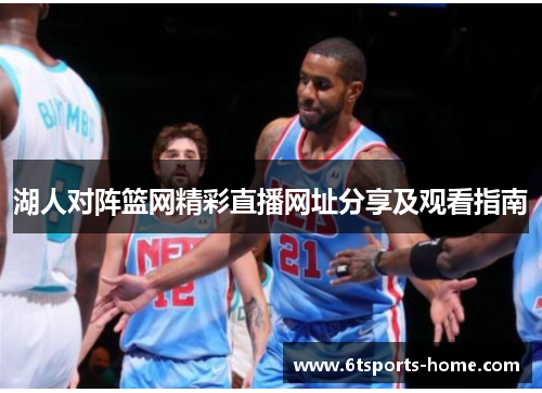 湖人对阵篮网精彩直播网址分享及观看指南