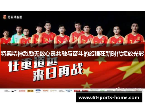 特奥精神激励无数心灵共融与奋斗的旅程在新时代绽放光彩