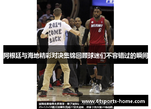 阿根廷与海地精彩对决集锦回顾球迷们不容错过的瞬间