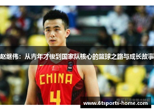 赵继伟：从青年才俊到国家队核心的篮球之路与成长故事