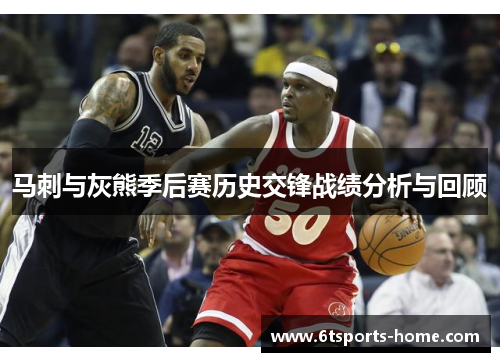 马刺与灰熊季后赛历史交锋战绩分析与回顾