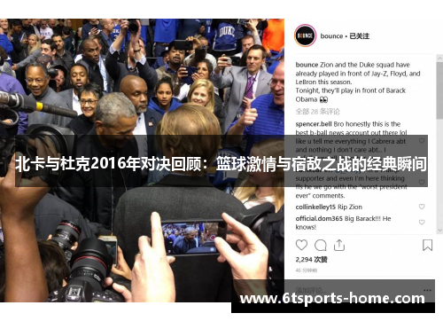 北卡与杜克2016年对决回顾：篮球激情与宿敌之战的经典瞬间
