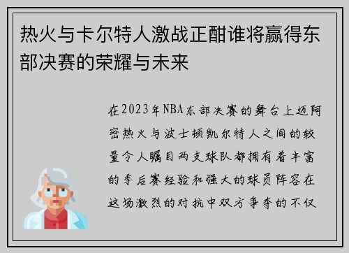 热火与卡尔特人激战正酣谁将赢得东部决赛的荣耀与未来