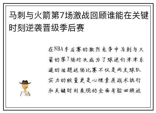 马刺与火箭第7场激战回顾谁能在关键时刻逆袭晋级季后赛